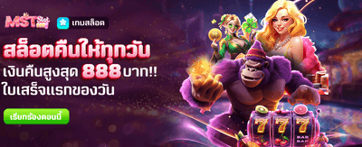 สล็อตคืนเงินทุกวัน สูงสุด 888 บาท